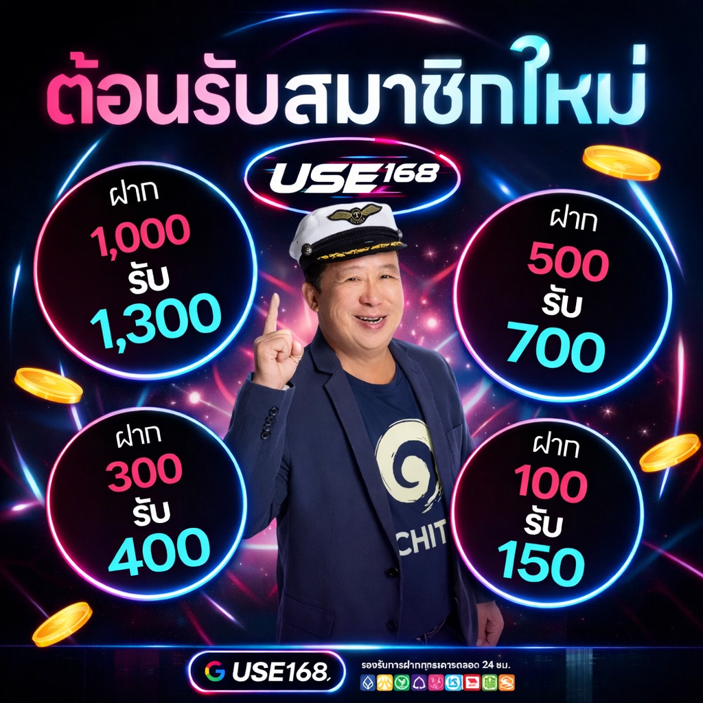 โปรโมชั่น USE168